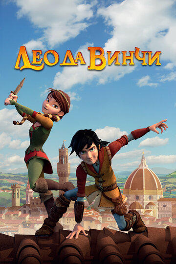  Лео да Винчи 
