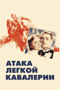  Атака легкой кавалерии 