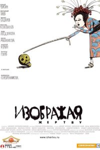  Изображая жертву 