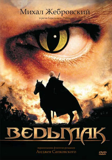  Ведьмак 