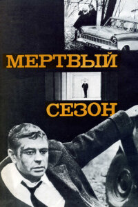 Мертвый сезон 