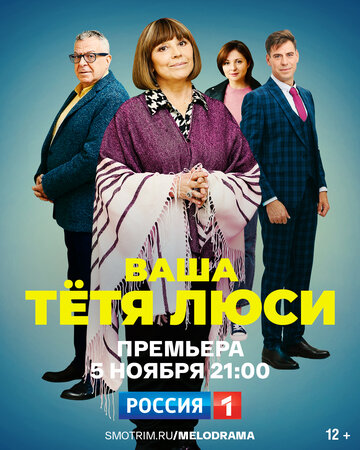  Тетя Люси 