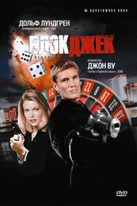  Блэкджек 