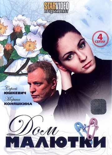 Дом малютки 