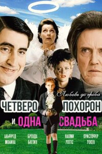  Четверо похорон и одна свадьба 