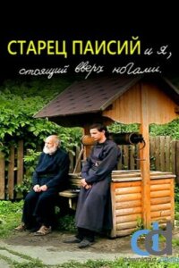  Старец Паисий и я, стоящий вверх ногами 