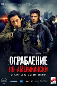  Ограбление по-американски 