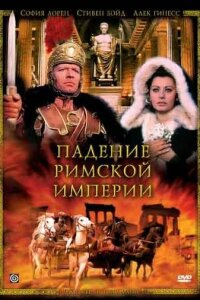  Падение Римской империи 