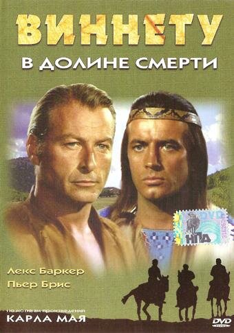  Виннету в долине смерти 